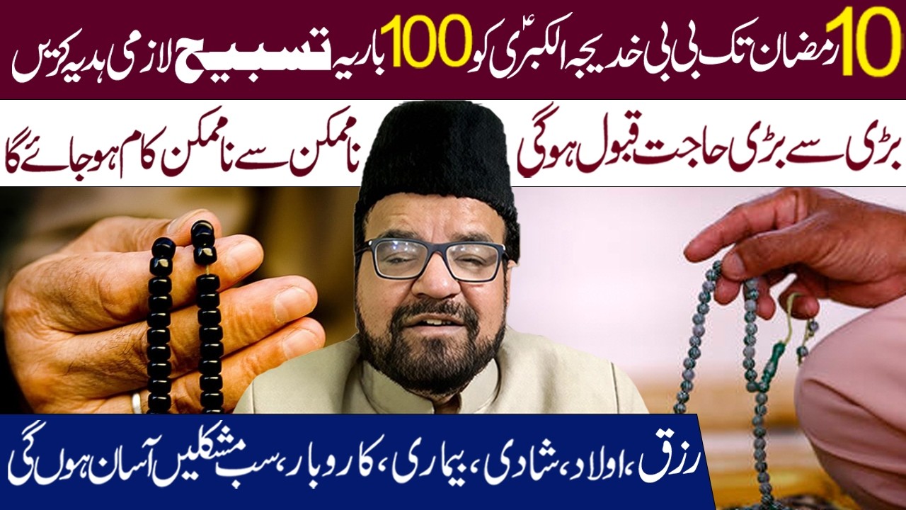 BiBi KHadigha a.s Ko 100 Bar Ye Tasbeh Padh Kar Lazmi Hadiya Kren|| Maulana Abid Bilgrami ||