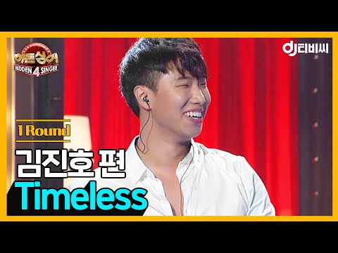 [DJ티비씨] 히든싱어 김진호편 - 1R 'Timeless' ♬ #히든싱어4 #DJ티비씨