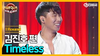 [DJ티비씨] 히든싱어 김진호편 - 1R 'Timeless' ♬ #히든싱어4 #DJ티비씨