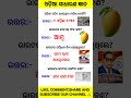 Odia gk questions 📚🎯#gk #quiz #facts #generalknowledge