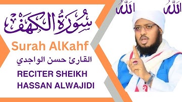 سورة الكهف كاملة | القارئ حسن الواجدي | النجاة من الفتن – Surah Al-Kahf