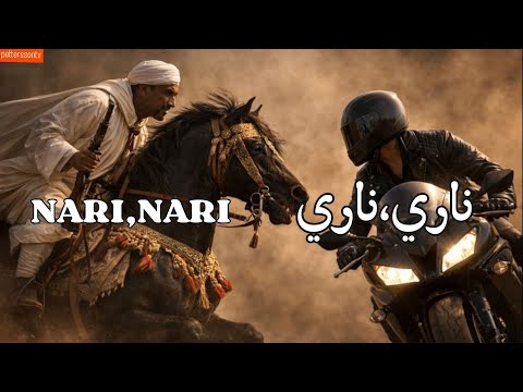   ناري ناري   