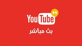 سهرة البث المباشر القادم للبيتكوين والعملات الرقمية متابعة نقاش ومسار سوق الكريبتو القادم