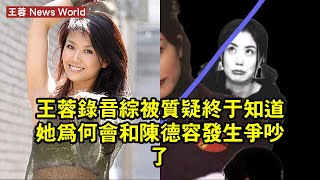 王蓉錄音綜被「質疑」,終於知道她為何會和陈德容發生爭吵了 #王蓉 #wangrong #wangrong王蓉