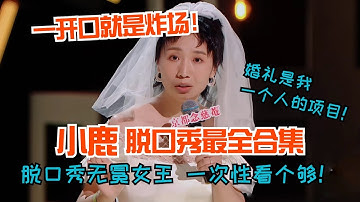 【小鹿脱口秀合集】喜单最强六边形战士🤣开口就是炸！脱口秀女王神作看一次笑一次！ #小鹿 #喜剧之王单口季 #脱口秀