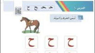 لغتي الصف الاول الابتدائي الفصل الدراسي الاول حرف الحاء ح