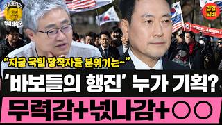 장성철 취재썰 "요즘 국힘 당직자들은 무력감+넋나감+○○!"  (20260304 수요일 클립) 김영배 박진영 장성철 허재무