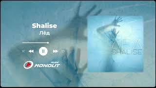 Shalise - Лёд