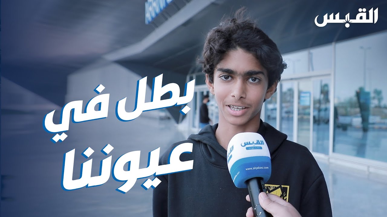 القبس تستقبل بطل التنس محمد العوضي المنسحب أمام خصمه الصهيوني