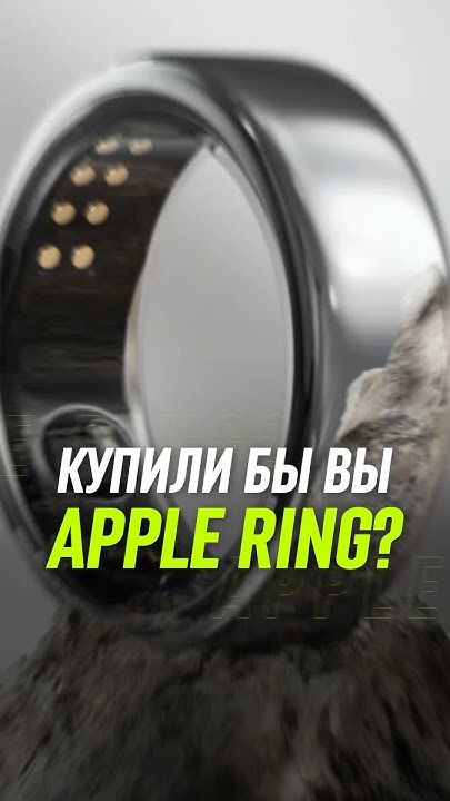 Собираетесь уже купить кольцо от APPLE? 🔥 #нейросети #ии #новости # ...