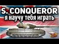 Super Conqueror - Я научу тебя играть на Заполярье (Линия Маннергейма) - Гайд