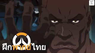 [ฝึกพากย์ไทย] Doomfist - Origin Story | Overwatch