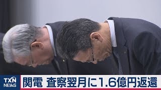 関電　査察翌月に1.6億円返還
