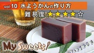 水ようかんの作り方 【マイスイーツ・動画で見るお菓子作り】