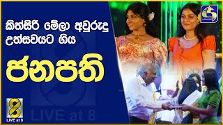 කිත්සිරි මේලා අවුරුදු උත්සවයට ගිය ජනපති