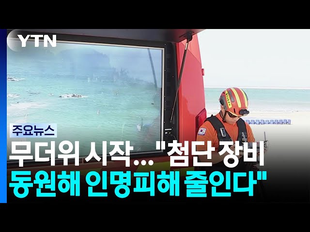 무더위 시작..."첨단 장비 동원해 인명피해 줄인다" / YTN