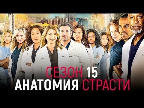 Анатомия страсти 15 сезон [Обзор] / [Трейлер 2 на русском]