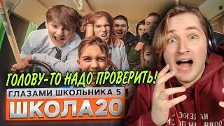 От первого лица: Школа 5 - Походу, это еще долго будет продолжаться! (РЕАКЦИЯ) | ТипоТоп