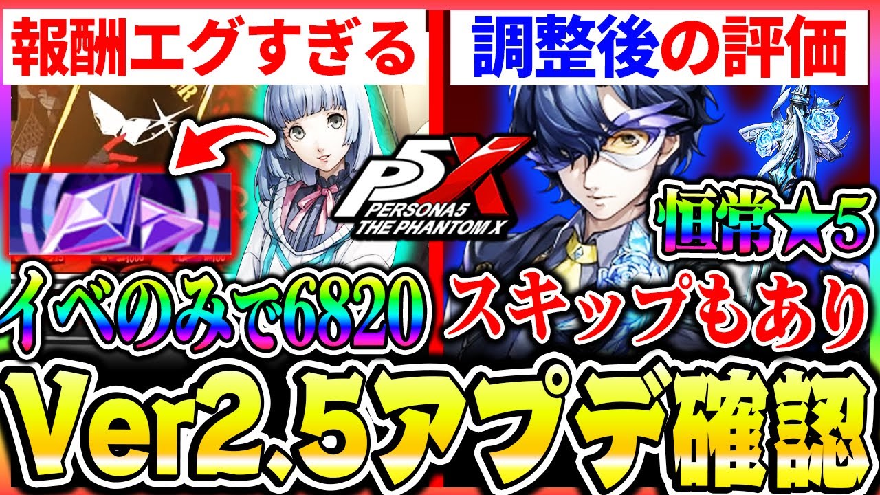 P5X] Ver. 2.5 Update Details! This time, we've compiled