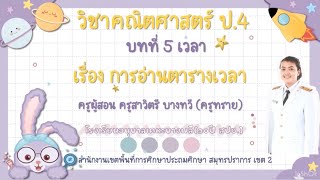 การอ่านตารางเวลา (ชั่วโมงที่ 62) screenshot 4