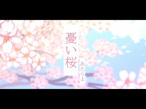 【歌ってみた】憂い桜ーーあたらよ『KiK&炭酸』