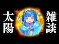 【#雑談】なんか天気とか悪いし気温の上下激しくね？せや！太陽と一緒に配信したろ！【#ライブ / #vtuber】