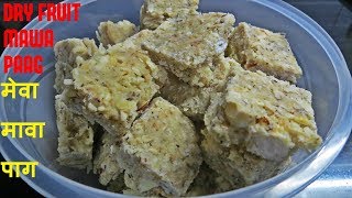 janmashtami recipes | pag banane ki vidhi | जन्माष्टमी के लिये  मावा पाग | Dry Fruit Paag with Mawa