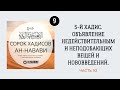 9. 40 хадисов имама Ан-Навави || Ринат Абу Мухаммад