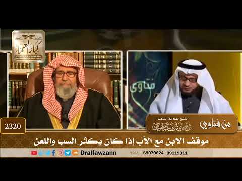 2320 - موقف الابن مع الأب إذا كان يكثر السب واللعن