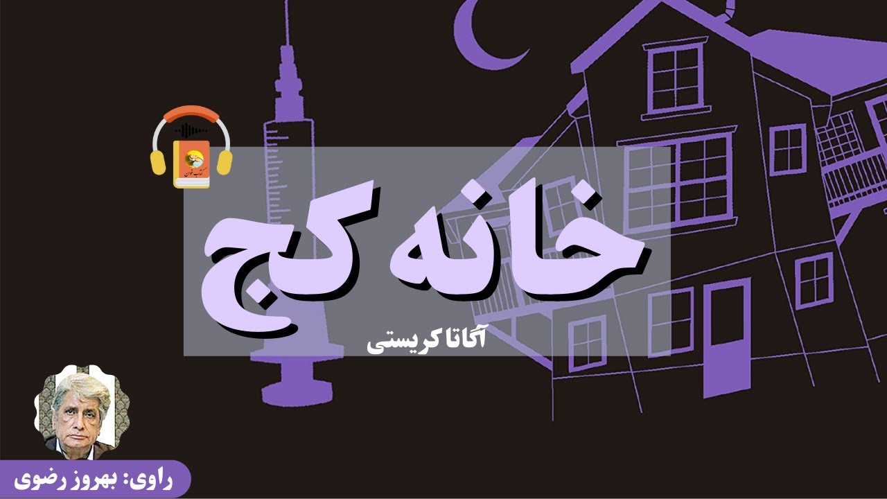 کتاب صوتی خانه کج اثر آگاتا کریستی