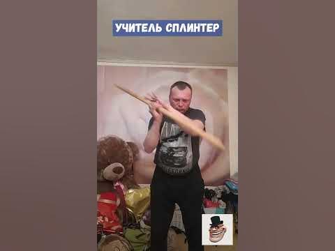 Учитель Сплинтер. - YouTube
