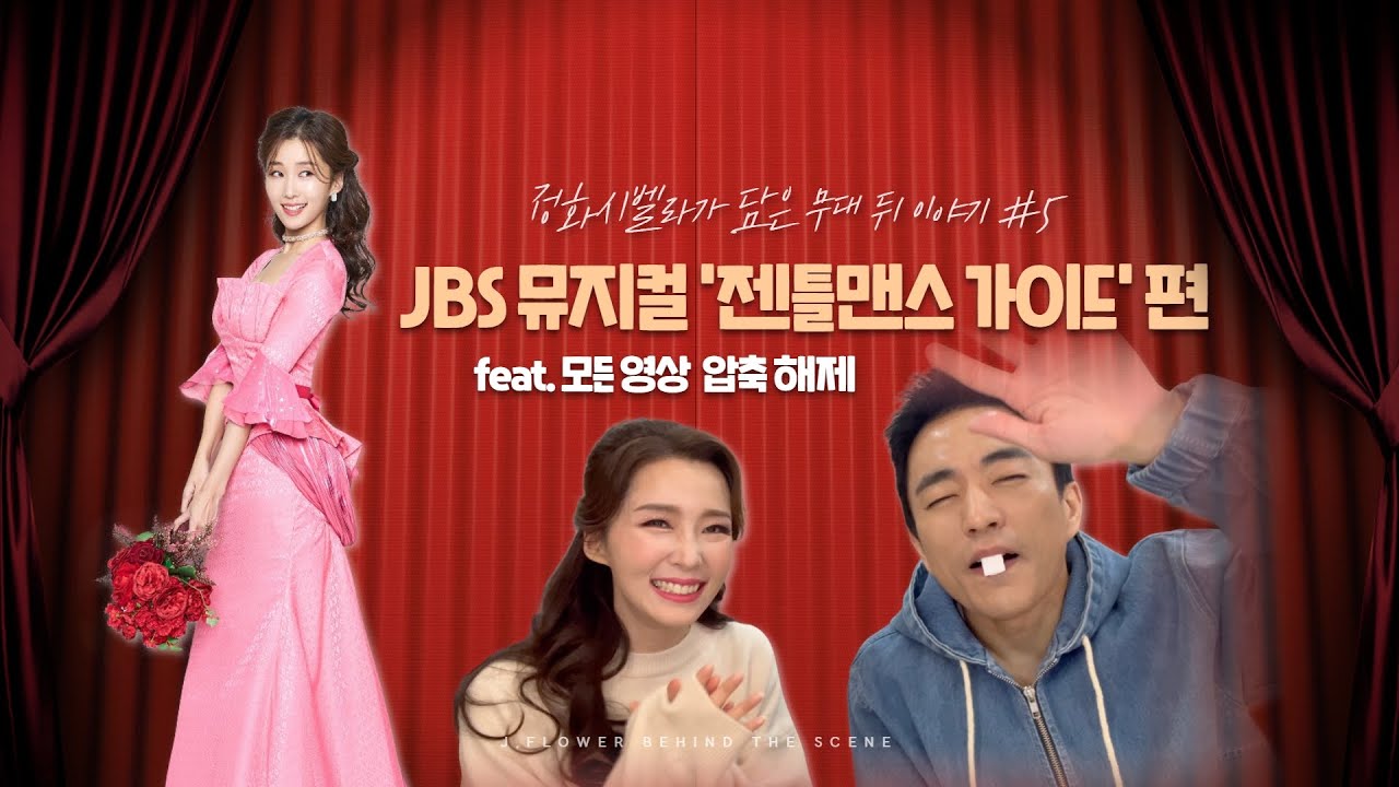 [JBS: 배우 이정화 백스테이지] 뮤지컬 ‘젠틀맨스 가이드’ 편ㅣ정화시벨라와 함께 하는 하이허스트 투어