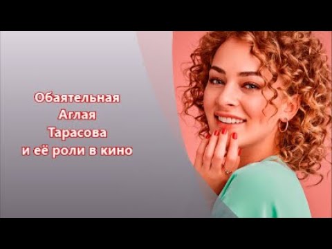 Обаятельная Аглая Тарасова