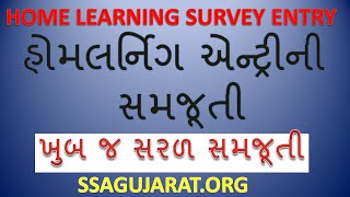 home learning entry | હોમલર્નિગ એન્ટ્રી સમજૂતી | home learning data entry ssa Gujarat | ssa Gujarat