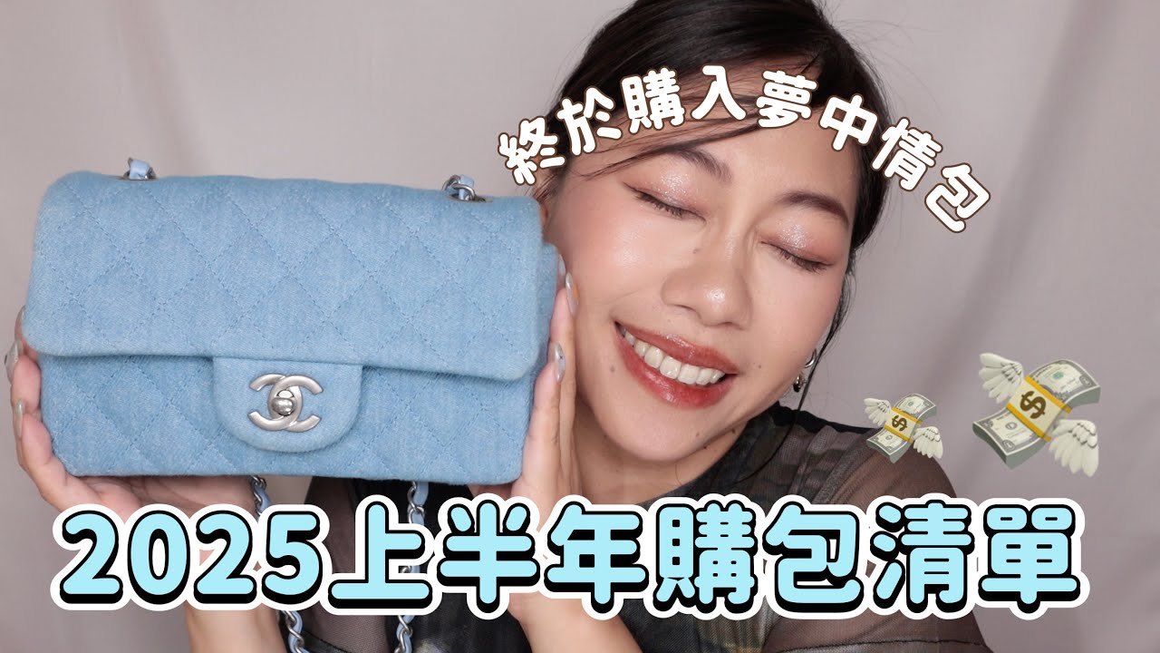 2025上半年買的包！錢錢都變成包包的形狀🫶