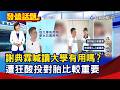 謝典霖喊讀大學有用嗎？ 遭狂酸投對胎比較重要【發燒話題】-20260730