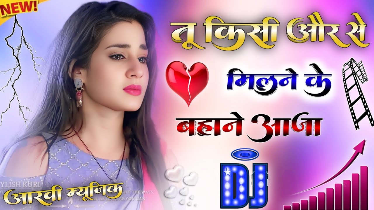 प्यार झूठा सही दुनिया को || Dj Remix 😂 Hindi Sad Song || Milne Ke Bahane Aaja 💞 Dj RV Music