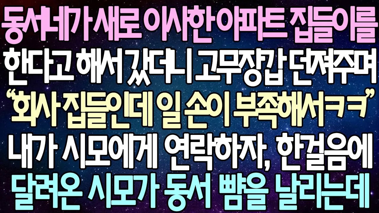 [반전사연] 동서네가 새로 이사한 아파트 집들이를 한다고 해서 갔더니 고무장갑 던져주며 내가 시모에게 연락하자, 한걸음에 달려온 시모가 동서 뺨을 날리는데 |사이다사연/라디오드라마