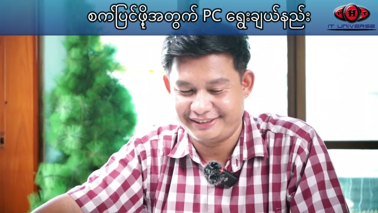 စက်ပြင်ဖို့အတွက် Computer တွေ ဘယ်လိုရွေးချယ်မလဲ ❓