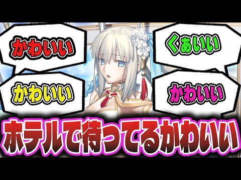 ずっとホテルでスタンバってたモルガンに対するマスター達の反応集！【FGO反応集】