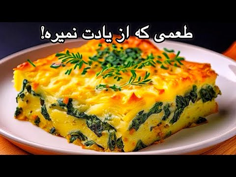 اگه اسفناج داری این بهترین ایده برای شام امشبه غذایی فوری و خوشمزه که هر روز درستش می کنی 