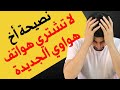 نصيحة أخ لا تشتري هواتف هواوي الجديدة عشان ماتندم نصيحة أخ لا تشتري هواتف هواوي الجديدة عشان ماتندم