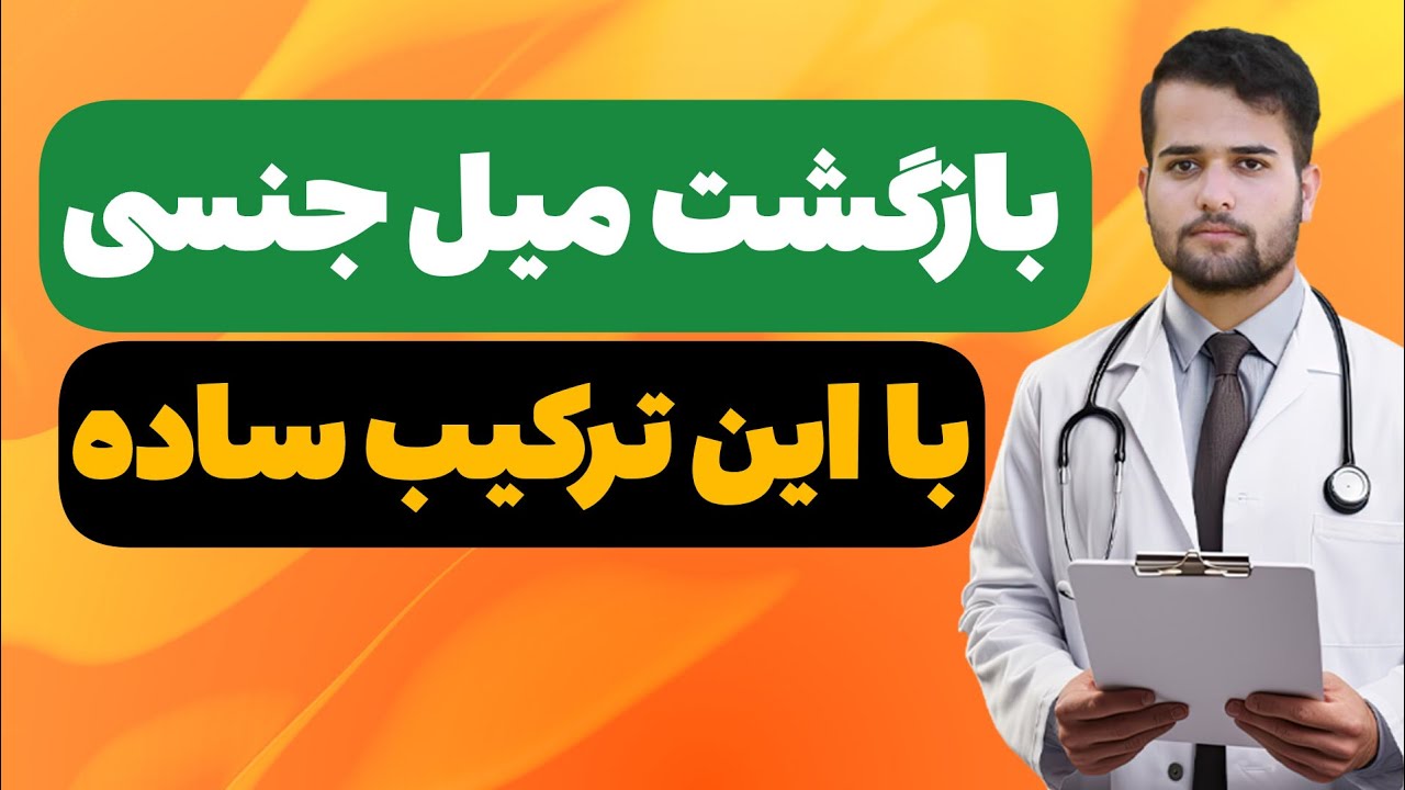 بازگشت میل جنسی با افزایش تستوسترون