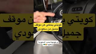 كويتي يحكي عن موقف جميل من سعودي #shorts #تريندtrend #trending #youtube