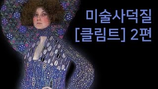 드로드로드로잉 7회-미술사 덕질 [클림트] 2편