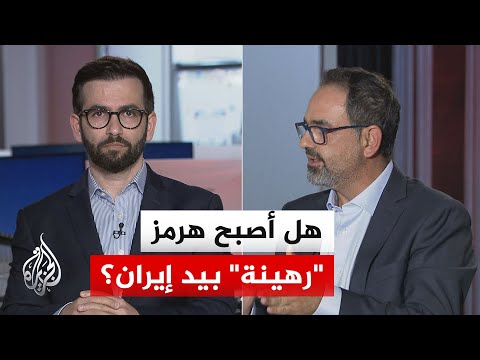 نقاش الساعة - مضيق هرمز بين التهديد والسيطرة في معادلة الحرب بين أمريكا وإيران