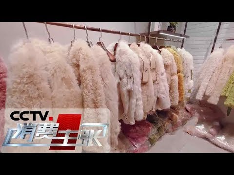 《消费主张》今年好看的皮衣什么样？20191205 | CCTV财经