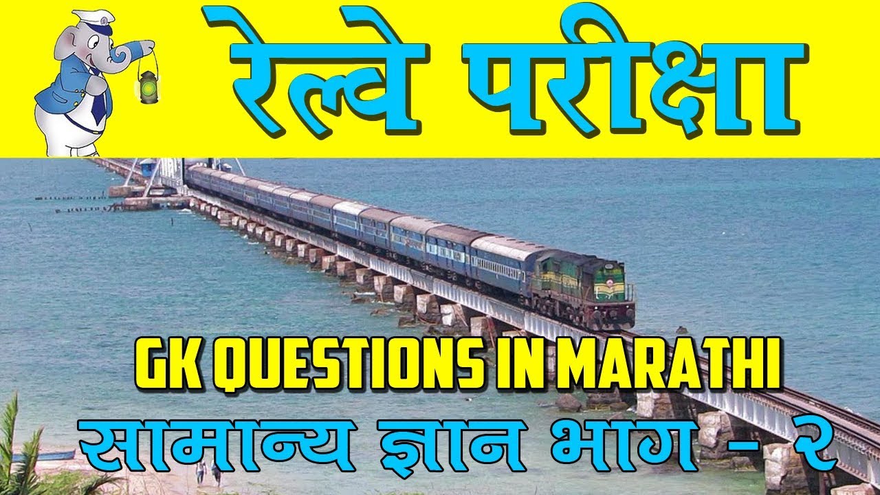 रेल्वे परीक्षा सामान्य ज्ञान Indian Railway GK in Marathi Part 2