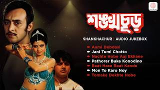 Shankhachur |  Audio Jukebox | Evergreen Bengali Movie Romantic Hits