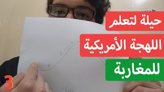 الإنجليزية للمغاربة - النطق واللهجة الأمريكية 3